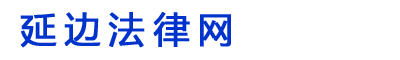 律师
